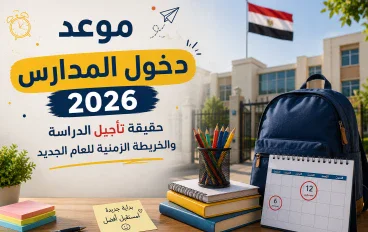 موعد دخول المدارس 2026.. حقيقة تأجيل الدراسة والخريطة الزمنية للعام الجديد