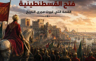  فتح القسطنطينية  قصه الفتح العظيم الذي غير مجري التاريخ 