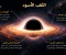 صورة مقال ماذا يوجد داخل الثقب الأسود؟