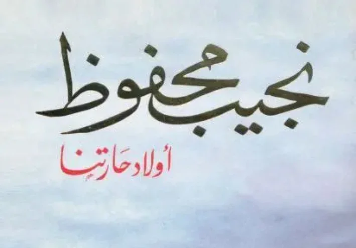 رواية اولاد حارتنا