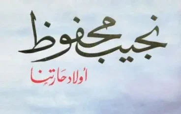 رواية اولاد حارتنا