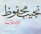 صورة مقال رواية اولاد حارتنا
