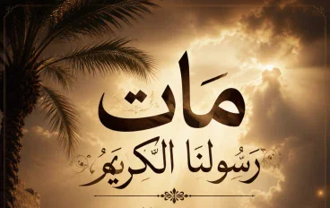 مات رسولنا الكريم 