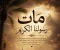 صورة مقال مات رسولنا الكريم 