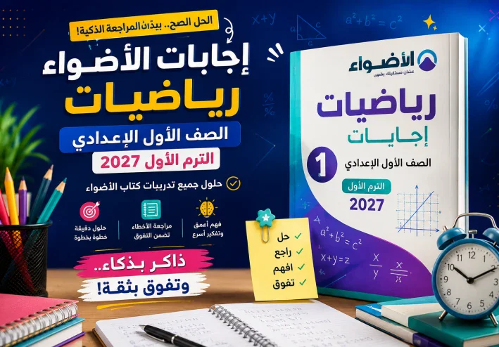 إجابات الأضواء رياضيات أولى إعدادي الترم الأول 2027 PDF | الحل الكامل + طريقة المراجعة الذكية