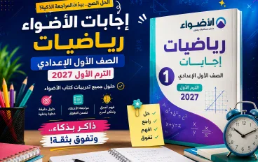 إجابات الأضواء رياضيات أولى إعدادي الترم الأول 2027 PDF | الحل الكامل + طريقة المراجعة الذكية