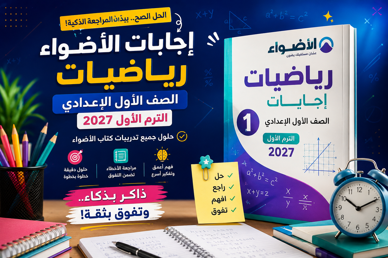 إجابات الأضواء رياضيات أولى إعدادي الترم الأول 2027 PDF | الحل الكامل + طريقة المراجعة الذكية