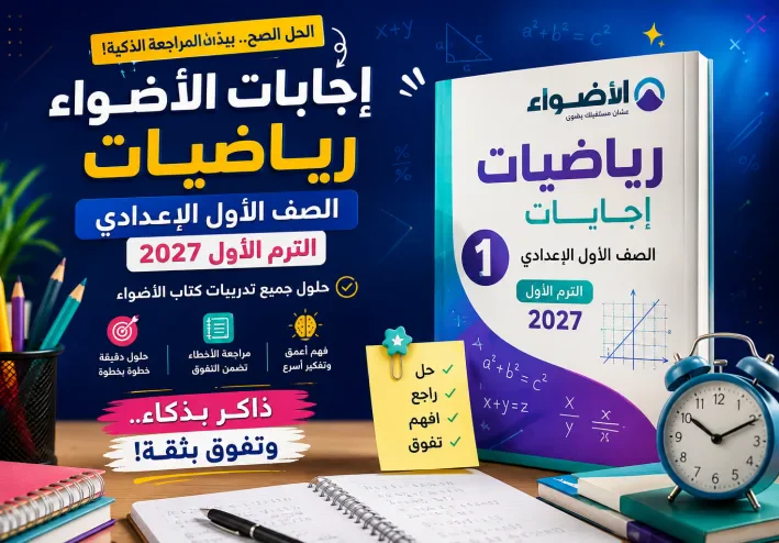 إجابات الأضواء رياضيات أولى إعدادي الترم الأول 2027 PDF | الحل الكامل + طريقة المراجعة الذكية