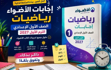 إجابات الأضواء رياضيات أولى إعدادي الترم الأول 2027 PDF | الحل الكامل + طريقة المراجعة الذكية
