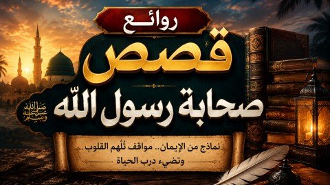 روائع قصص صحابة رسول الله