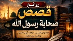 روائع قصص صحابة رسول الله