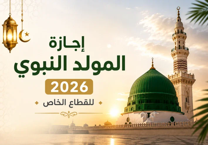 إجازة المولد النبوي للقطاع الخاص 2026.. الموعد وحقوق العاملين