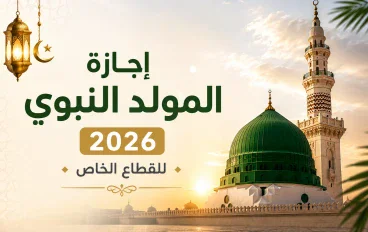 إجازة المولد النبوي للقطاع الخاص 2026.. الموعد وحقوق العاملين