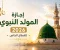 صورة مقال إجازة المولد النبوي للقطاع الخاص 2026.. الموعد وحقوق العاملين