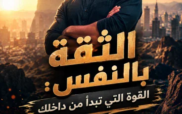 الثقة بالنفس: القوة تبدأ بداخلك. كيف تبني شخصية قوية وتواجه الحياة بثبات؟