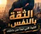 article image for الثقة بالنفس: القوة تبدأ بداخلك. كيف تبني شخصية قوية وتواجه الحياة بثبات؟