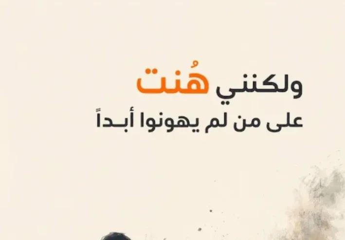 عندما هنت على لم يهونوا ابدا