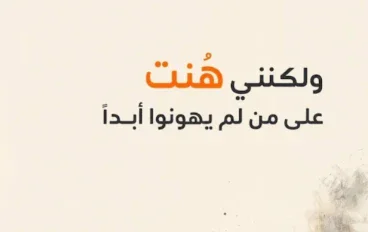 عندما هنت على لم يهونوا ابدا 