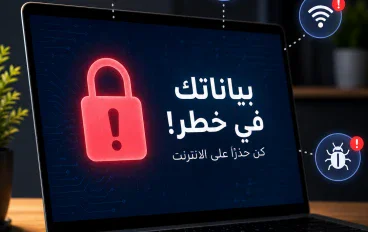 7 أخطاء تقنية قد تعرض بياناتك للخطر