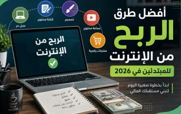 أفضل طرق الربح من الإنترنت للمبتدئين في 2026