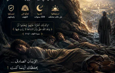 🌙 أصحاب الكهف: 309 سنوات من النوم ومعجزة أذهلت العالم 🪨✨