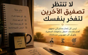 لا تنتظر تصفيق الآخرين لتفخر بنفسك