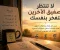 صورة مقال لا تنتظر تصفيق الآخرين لتفخر بنفسك