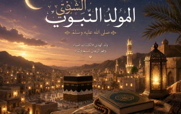 🌙✨ نورٌ وُلد فأنار الدنيا — قصة بمناسبة المولد النبوي الشريف ✨🌙