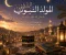 صورة مقال 🌙✨ نورٌ وُلد فأنار الدنيا — قصة بمناسبة المولد النبوي الشريف ✨🌙