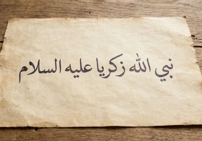 قصة سيدنا زكريا عليه السلام