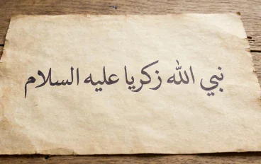 قصة سيدنا زكريا عليه السلام 
