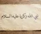 صورة مقال قصة سيدنا زكريا عليه السلام 