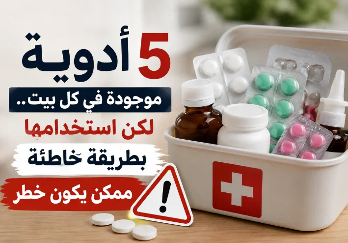 أدوية موجودة في كل بيت.. لكن استخدامها بطريقة خاطئة ممكن يكون خطر