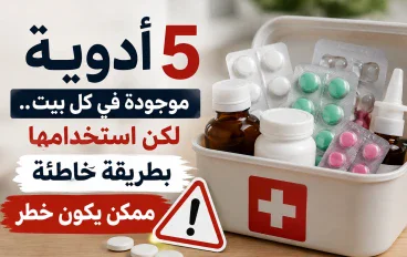  أدوية موجودة في كل بيت.. لكن استخدامها بطريقة خاطئة ممكن يكون خطر