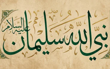 قصة نبي الله سليمان عليه السلام  