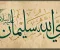 صورة مقال قصة نبي الله سليمان عليه السلام  