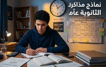 الثانوية العامة مش نهاية العالم.. إزاي تديرها من غير ما تخسر نفسك؟