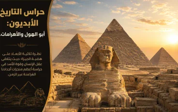 سرّ الحجارة العظيمة: كيف شيد أجدادنا الفراعنة الأهرامات وأبو الهول؟  ​المقدمة  تقف أهرامات الجيزة وأبو الهول شاهدة على أ