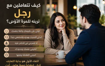 كيف تتعاملين مع رجل ترينه للمرة الأولى؟ نصائح لترك انطباع جميل