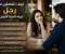 صورة مقال كيف تتعاملين مع رجل ترينه للمرة الأولى؟ نصائح لترك انطباع جميل