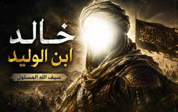 شجاعة سيف الله المسلول