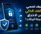صورة مقال كيف تحمي هاتفك الذكي من الاختراق وسرقة البيانات؟