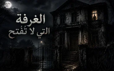 الغرفه التي لا تفتح (١) 