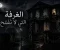 صورة مقال الغرفه التي لا تفتح (١) 