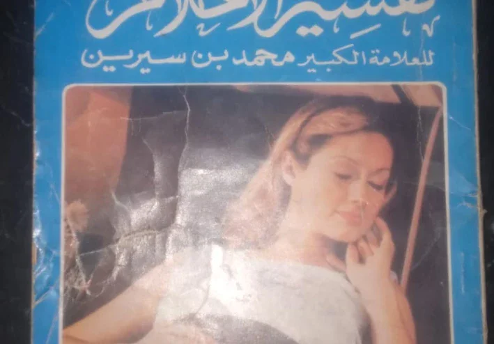 تفسير الاحلام ل محمد بن سيرين (الباب الاول)