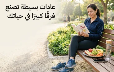 🌟 عادات بسيطة تصنع فرقًا كبيرًا في حياتك: دليل عملي لحياة أفضل