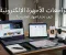 صورة مقال 📱 مراجعات الأجهزة الإلكترونية: كيف تختار الجهاز المناسب قبل الشراء؟