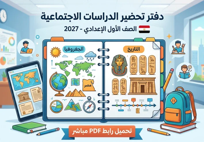حصريًا: أسهل دفتر تحضير دراسات اجتماعية للصف الأول الإعدادي 2027 جاهز للطباعة مجاناً