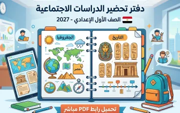 حصريًا: أسهل دفتر تحضير دراسات اجتماعية للصف الأول الإعدادي 2027 جاهز للطباعة مجاناً