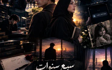سبع سنوات من الصمت (الفصل الاول )